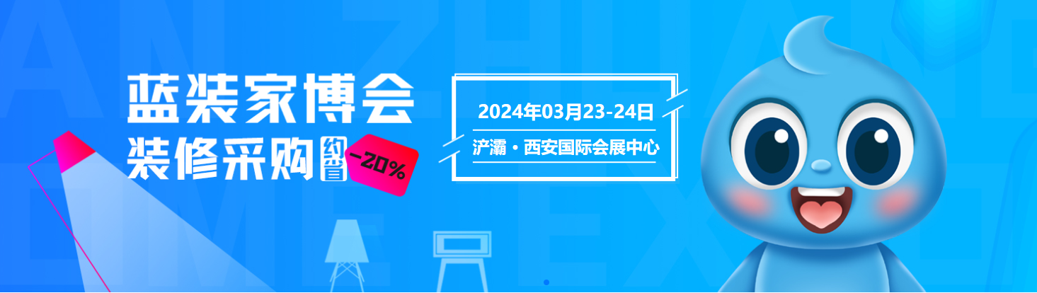 3月23-24西安家博会逛展必备攻略：时间+地点+活动信息+免费