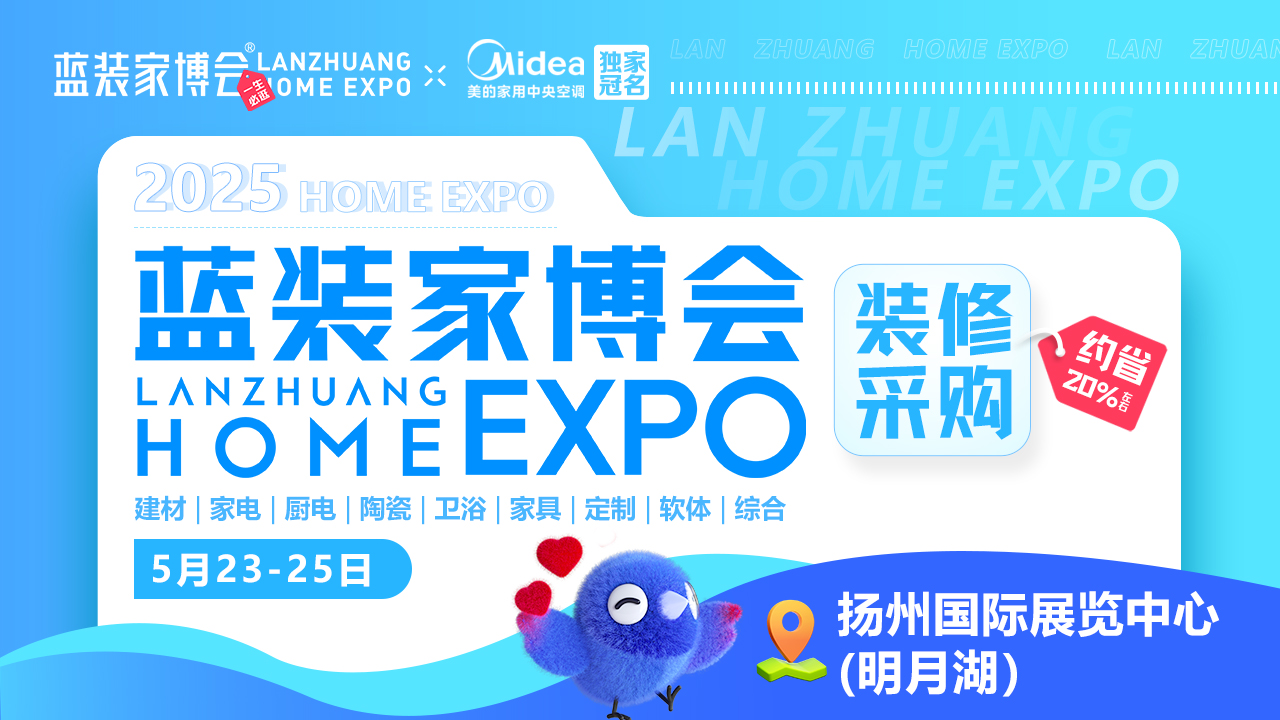2025扬州家博会引领家装潮流，5月23-25日盛大开展！