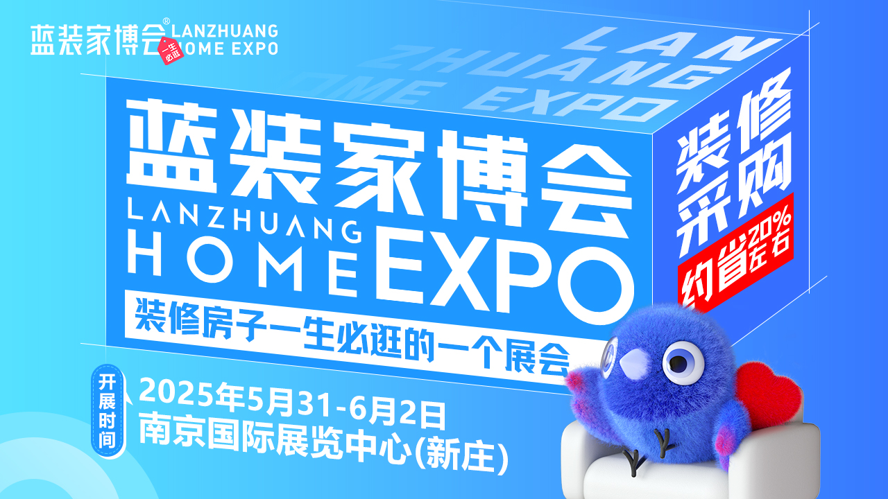 南京蓝装家博会：5 月 31 - 6 月 2 日开展，解锁家居新体验