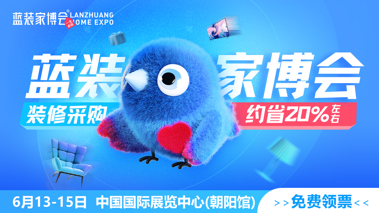 2025北京蓝装家博会免费门票+现场活动+逛展指南