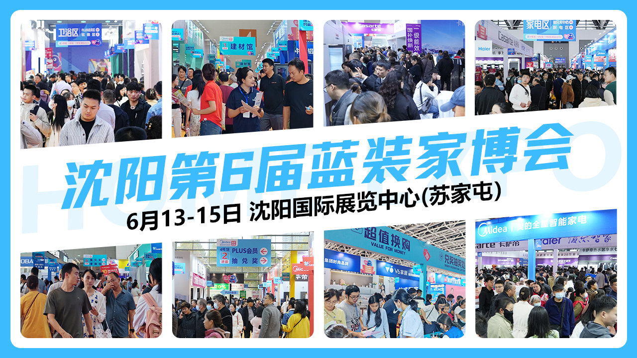 2025年沈阳家博会时间、地址及福利，附【电子门票】