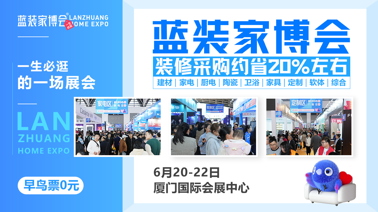 2025年6月厦门家博会【免费领票】，附电子门票链接