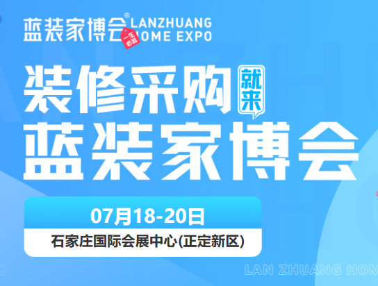 2025年石家庄7月家博会【免费索票】