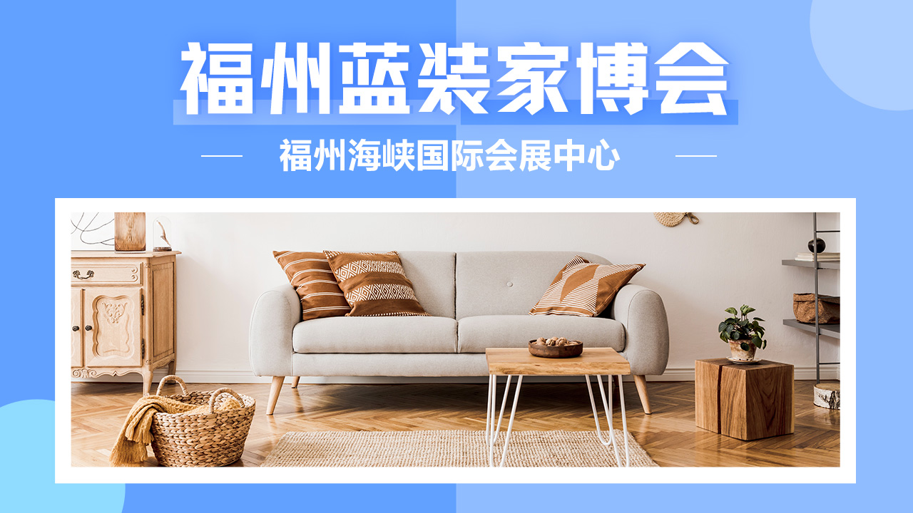 福州家居盛宴！10月24-26 日海峡国际会展中心家博会等您来