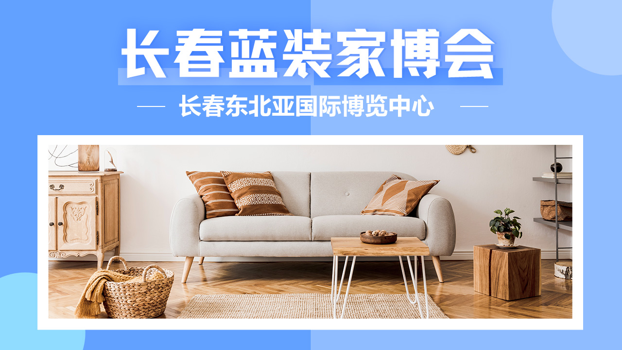 2025长春家博会（时间、地点+免费门票）逛展必看