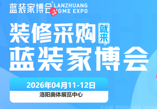 洛阳家博会明日开展【逛展时间+地点+交通+免费】