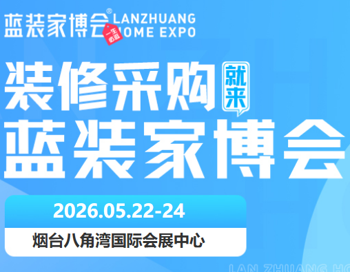 速领！2026 烟台家博会免费门票开启预约，5 月 22-24 日开展