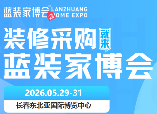 官宣|长春家博会 5 月 29-31 日举行，领票入口、福利活动、交通路线一文读懂