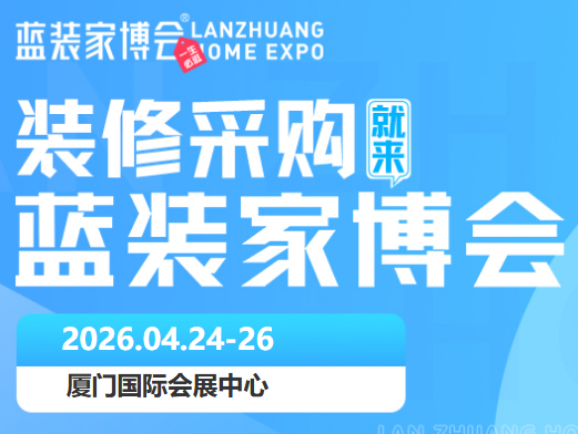 倒计时启幕｜厦门蓝装家博会本周盛大开展，免费门票 + 福利不缺席