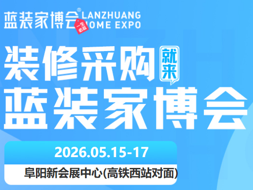 全城期待！阜阳首届家博会 5月 15-17日开幕，免费门票 + 福利抢先看