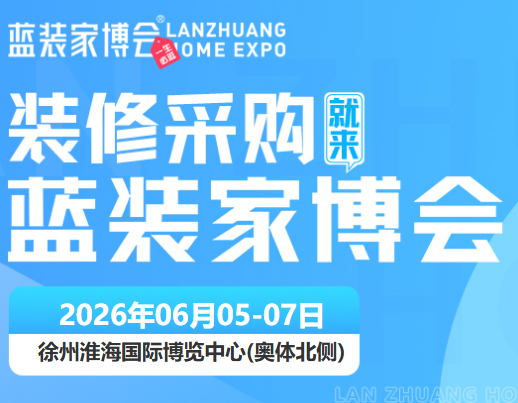 2026徐州家博会时间+展馆+免费门票