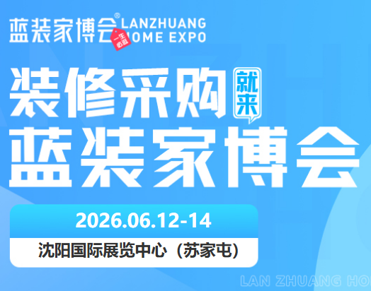 沈阳装修去哪逛？家博会举办时间 + 地点全解答