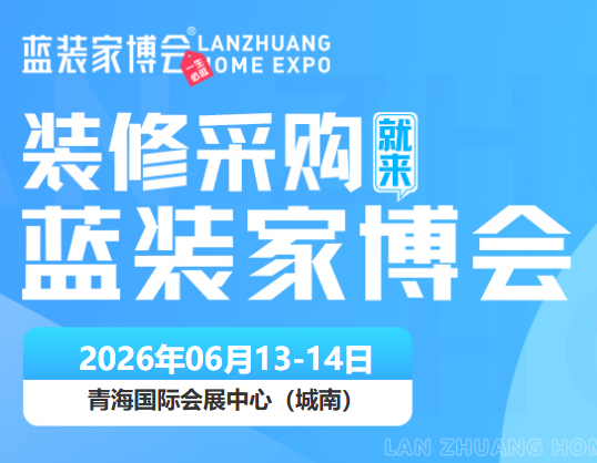 西宁家博会几号开？一共是几天，在哪里办展会？
