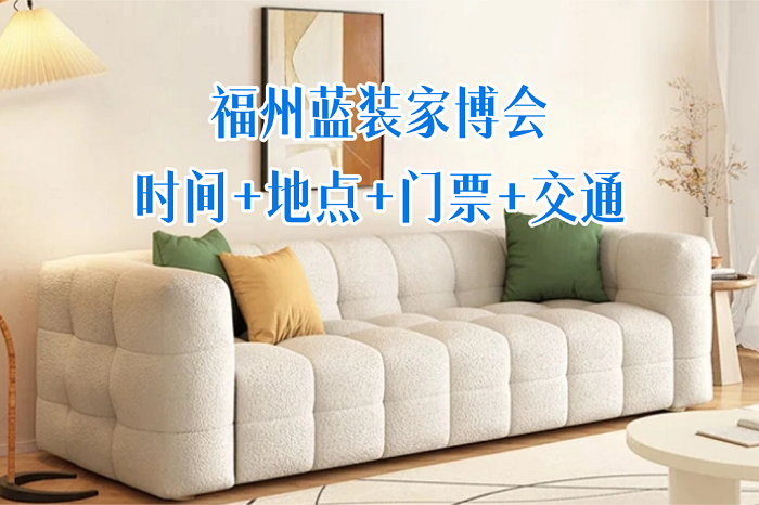 焕新宜居生活｜福州家博会即将开展，工厂直购打造惠民消费平台,门票免费