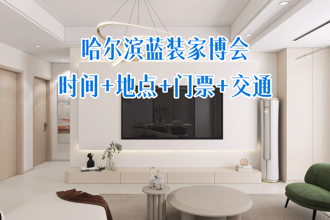 [赠票]哈尔滨家博会6月26-28日在哈尔滨国际会展中心举办