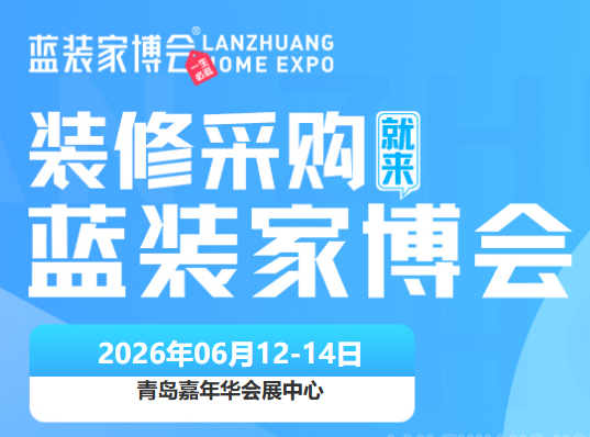 定档6月12-14日！青岛家博会地址、门票政策官方公布