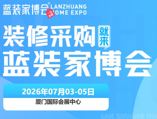 鹭岛盛夏家装盛启，厦门家博会7月3-5日落地厦门国际会展中心