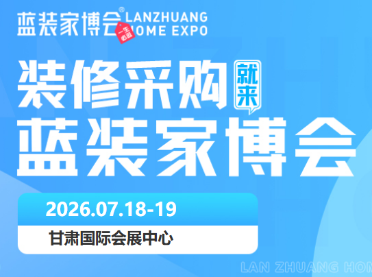 装修省钱不用等！2026兰州家博会7月开展，免费门票预约通道正式开放