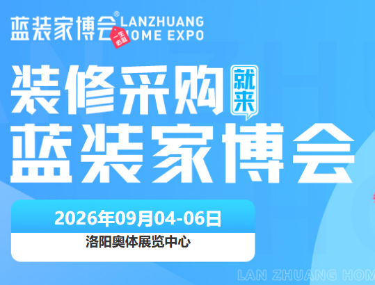 洛阳家博会时间+地点+免费门票+优势+亮点