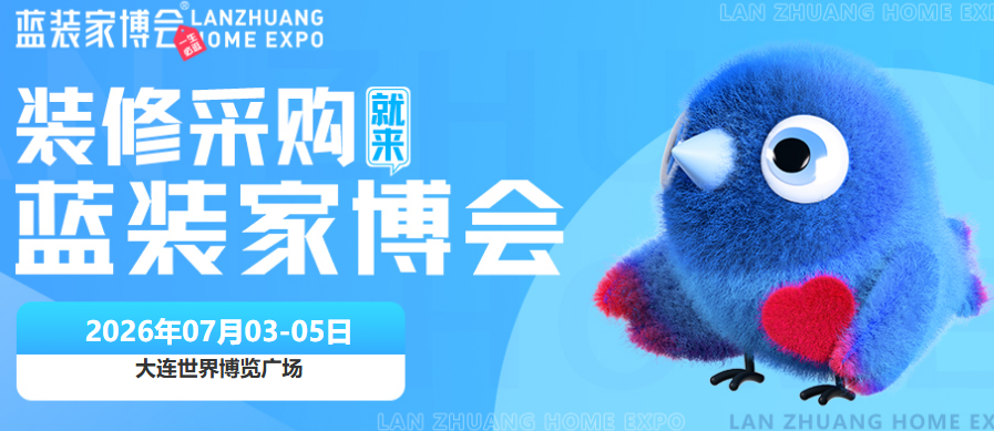 7月3-5日大连蓝装家博会开展，免费领票倒计时