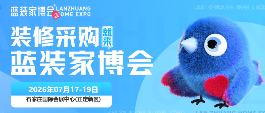【品质家博】7月17-19日石家庄蓝装家博会，装修业主专属狂欢