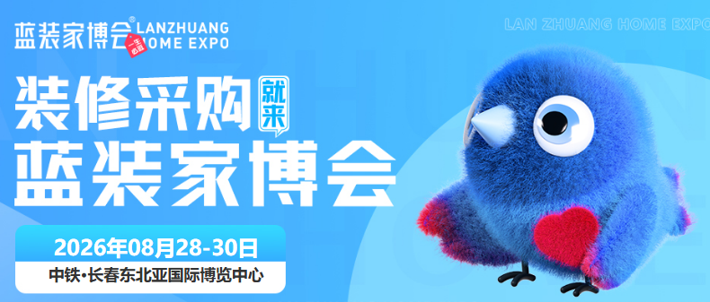 大牌云集，好物齐聚！8.28-30日长春蓝装家博会参展品牌抢先看