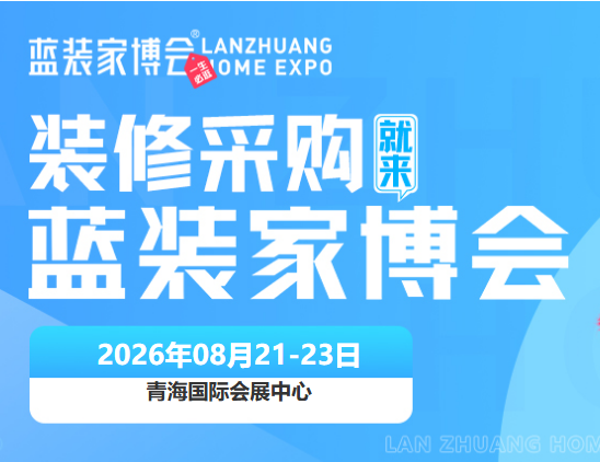 亮点解读|8.21-23西宁家博会3大核心优势，解锁省心装修