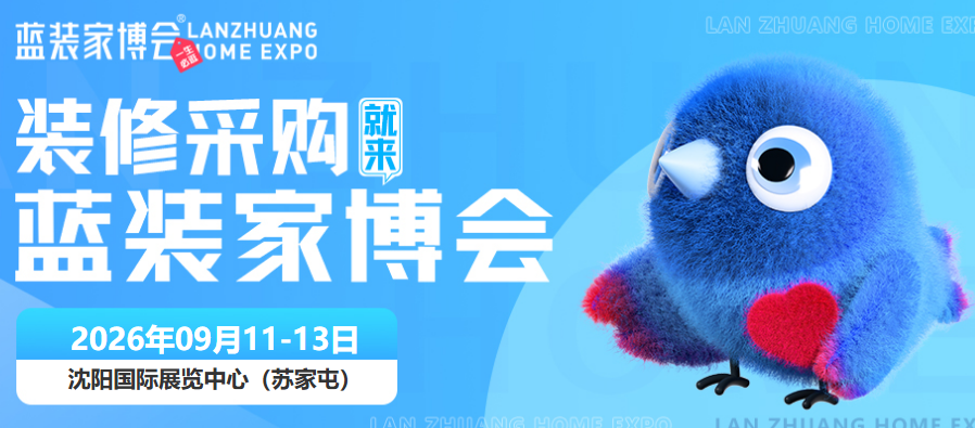 9月11-13日沈阳蓝装家博会，线上预约免费观展