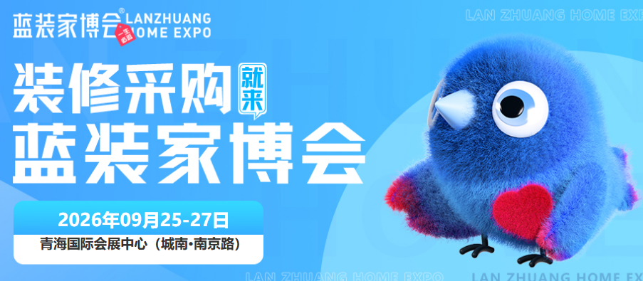 [西宁家博会]2026年9月25-27日在青海国际会展中心举办