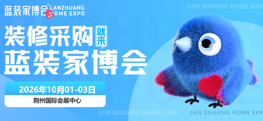 10月1-3日荆州首届蓝装家博会，免费门票预约开启