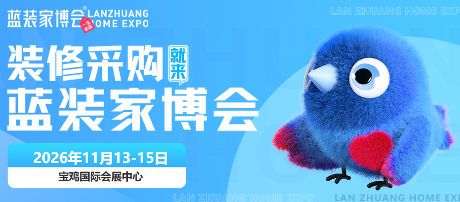 即将登鹭|2026宝鸡蓝装家博会11月13-15日在宝鸡国际会展中心举办